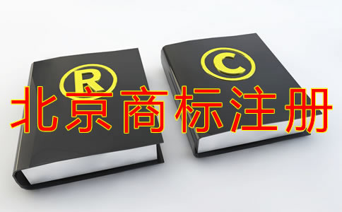 代理北京商標(biāo)注冊(cè)的費(fèi)用有哪些？