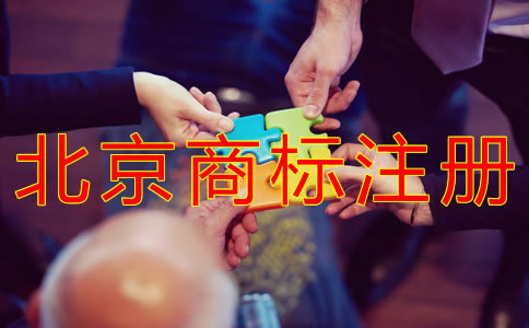 如何申請(qǐng)注冊北京商標(biāo)？