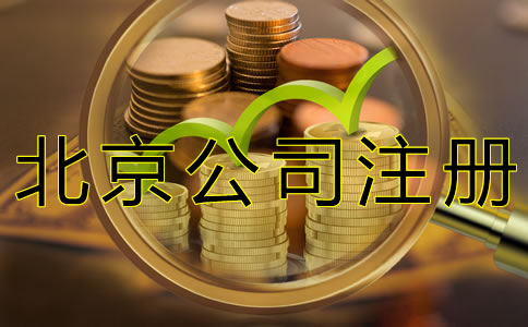 北京公司注冊代理收費(fèi)標(biāo)準(zhǔn)