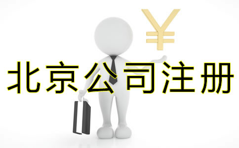 注冊(cè)北京公司選擇代辦要多少錢(qián)