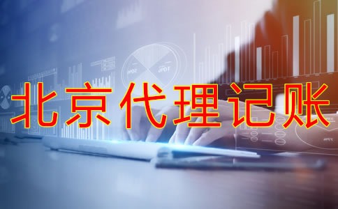 選擇北京代理記賬企業(yè)的優(yōu)勢(shì)是什么？