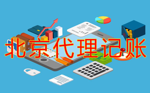 選擇北京代理記賬企業(yè)的優(yōu)勢(shì)