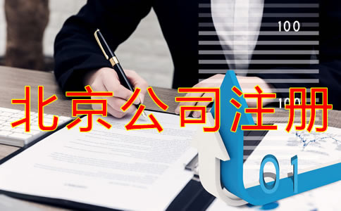 注冊北京公司營業(yè)執(zhí)照辦理流程有什么？