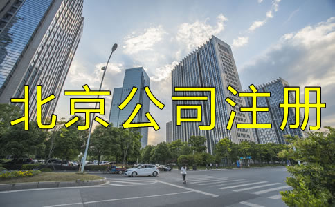 注冊北京分公司與什么明顯的特點(diǎn)?