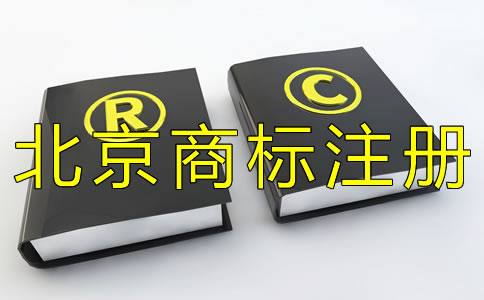 注冊北京商標如何選擇代辦機構?