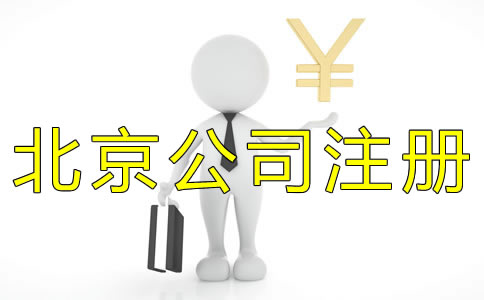 北京代辦公司注冊收費(fèi)標(biāo)準(zhǔn)是什么？