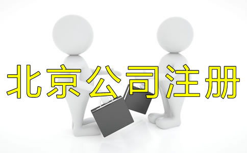 北京代辦公司注冊收費(fèi)