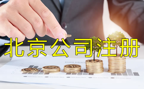 注冊(cè)北京公司需要多少費(fèi)用？