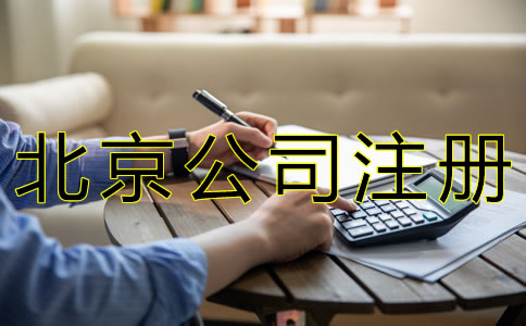 北京公司注冊手續(xù)如何辦理？