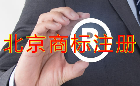 申請北京商標(biāo)的條件