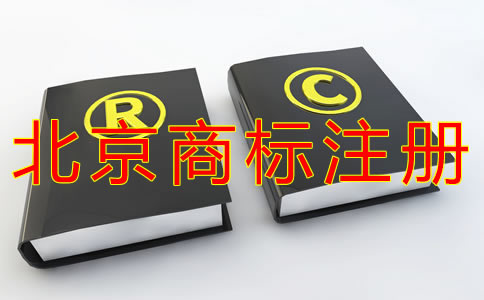 如何選擇北京商標(biāo)注冊代理機(jī)構(gòu)？