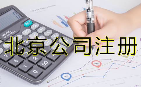 注冊北京代理記賬公司需要什么資質(zhì)？