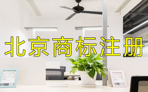 申請(qǐng)北京商標(biāo)注冊(cè)如何辦理？