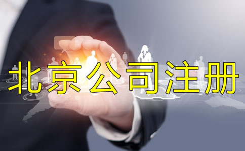 代辦北京公司執(zhí)照的費用有哪些？