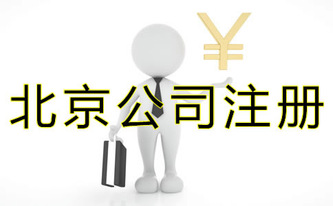 代辦北京公司注冊(cè)費(fèi)用有哪些？