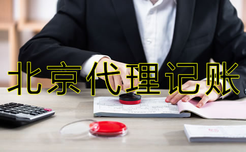 北京財(cái)務(wù)代理記賬公司哪家好？