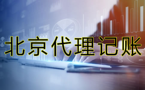 北京西城代理記賬公司