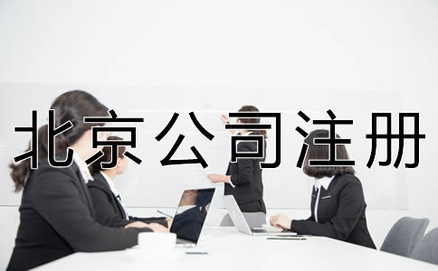 北京注冊(cè)代理公司