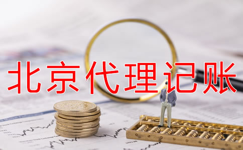 選擇北京會(huì)計(jì)服務(wù)公司的優(yōu)勢