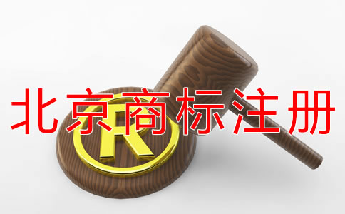 北京商標(biāo)注冊(cè)代辦公司如何選擇？