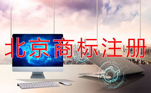 辦理北京商標(biāo)注冊(cè)大概要多長(zhǎng)時(shí)間？