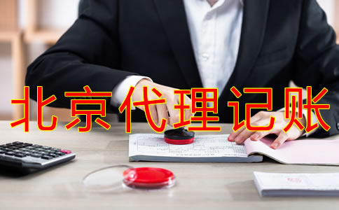 北京會(huì)計(jì)代理記賬公司