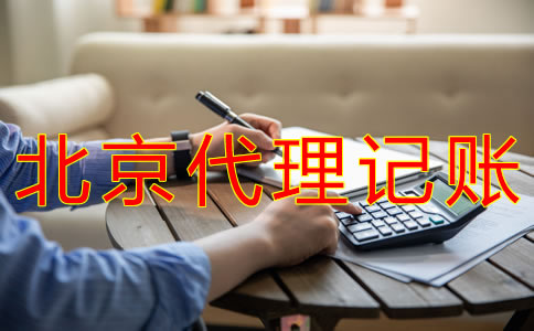 申請北京代理記賬許可證的步驟有什么？