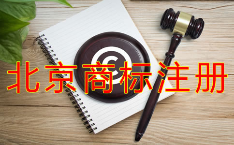 辦理北京商標(biāo)注冊的費用要多少？