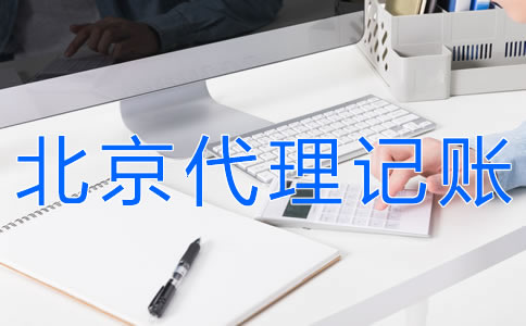 北京會(huì)計(jì)代理記賬流程有什么？