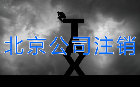 辦理北京公司注銷的手續(xù)有什么？