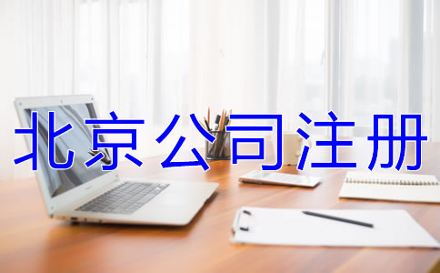 注冊(cè)北京公司有什么要求嗎？