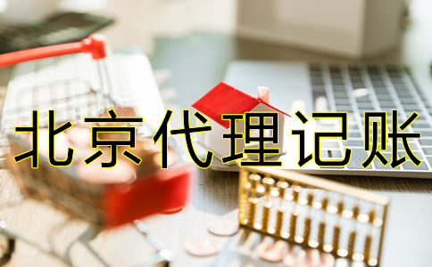 北京財(cái)務(wù)代賬公司收費(fèi)標(biāo)準(zhǔn)有什么？