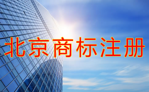 如何進(jìn)行北京商標(biāo)注冊(cè)申請(qǐng)？