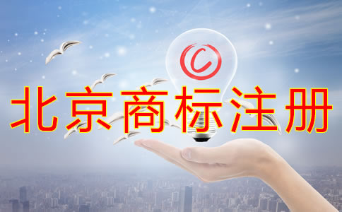 注冊(cè)北京商標(biāo)需要多長(zhǎng)時(shí)間？