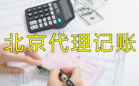 企業(yè)如何選擇北京財(cái)務(wù)代理記賬公司？ 