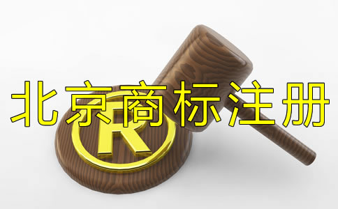 注冊北京商標(biāo)為什么選擇代理機(jī)構(gòu)？