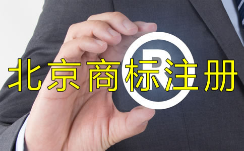 為什么選擇北京商標(biāo)注冊代理機(jī)構(gòu)？