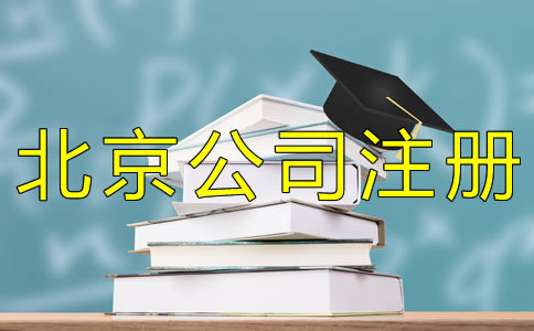 注冊(cè)北京小規(guī)模公司的材料有哪些？