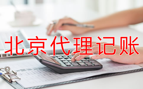 選擇北京代理記賬財稅公司有什么優(yōu)勢？