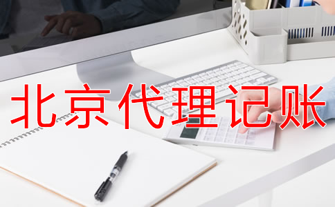 選擇北京代理記賬財稅公司的優(yōu)勢