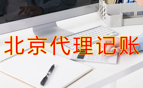 北京代理記賬業(yè)務(wù)收費(fèi)是怎樣的？