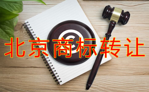 轉(zhuǎn)讓北京商標(biāo)的注意事項(xiàng)有什么？