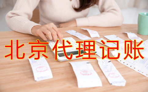 為什么選北京財(cái)務(wù)公司代理記賬？