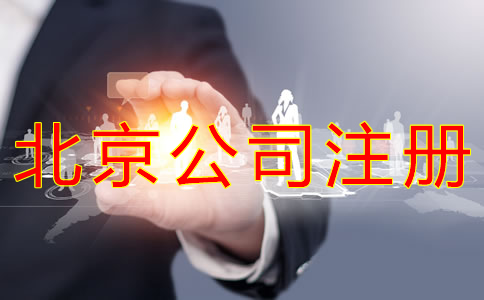 注冊(cè)北京公司的條件有什么？