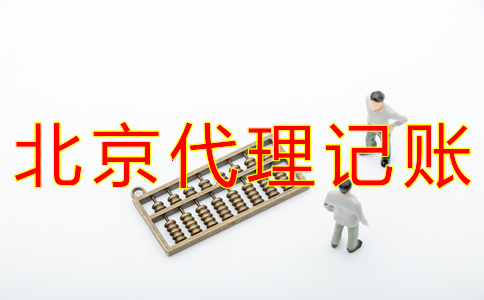 北京代理記賬費(fèi)用