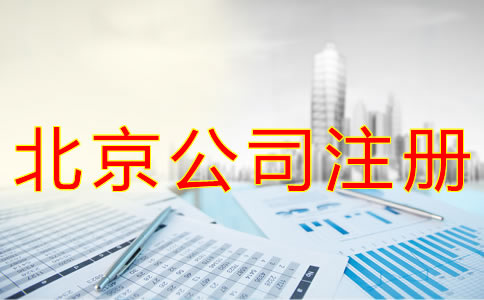 注冊北京公司的材料有什么？