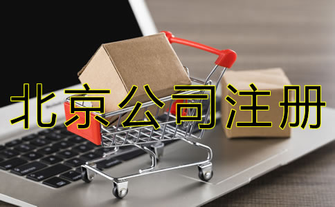 北京商貿(mào)公司注冊(cè)資料