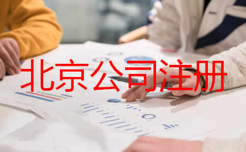 北京公司代理注冊步驟是什么都要注意什么？