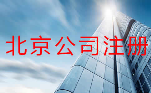 北京公司注冊(cè)多少錢？注冊(cè)流程有哪些？