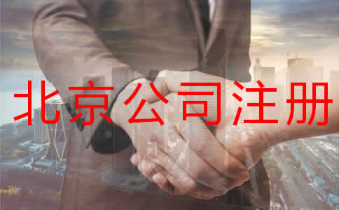 北京公司注冊(cè)代辦流程都是什么？